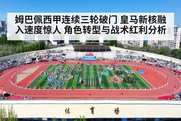 姆巴佩西甲连续三轮破门 皇马新核融入速度惊人 角色转型与战术红利分析