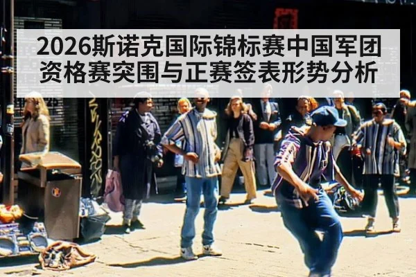 2026斯诺克国际锦标赛中国军团资格赛突围与正赛签表形势分析